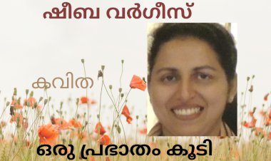 ഒരു പ്രഭാതം കൂടി...: കവിത