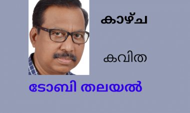 കാഴ്ച :  കവിത, ടോബി തലയൽ