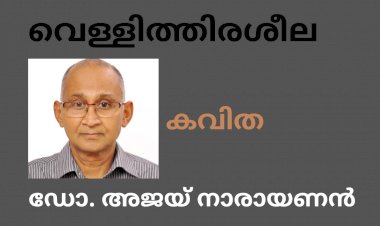 വെള്ളിത്തിരശീല: കവിത,  ഡോ. അജയ് നാരായണൻ  ലെസോതോ