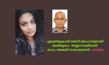 എഴുത്തുകാരി രജനി മോഹനുമായി അഭിമുഖം;  തയ്യാറാക്കിയത്: ഡോ. അജയ് നാരായണൻ  Lesotho