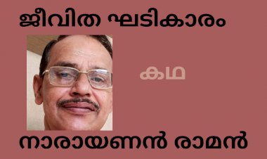 ജീവിത ഘടികാരം; കഥ, നാരായണൻ രാമൻ