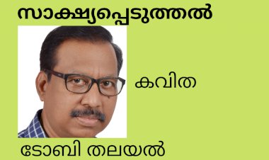 സാക്ഷ്യപ്പെടുത്തല്; കവിത, ടോബി തലയല്