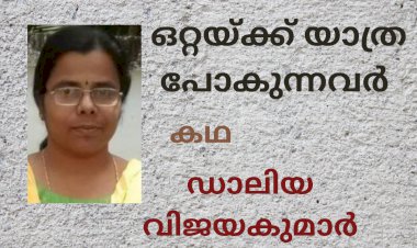 ഒറ്റയ്ക്ക് യാത്ര പോകുന്നവർ: കഥ, ഡാലിയ വിജയകുമാർ