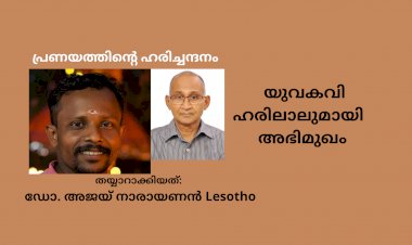പ്രണയത്തിന്റെ ഹരിച്ചന്ദനം;  യുവകവി ഹരിലാൽ പുത്തൻപറമ്പിലുമായി  അഭിമുഖം; തയ്യാറാക്കിയത്: ഡോ. അജയ് നാരായണൻ Lesotho