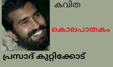 കൊലപാതകം: കവിത, പ്രസാദ് കുറ്റിക്കോട്