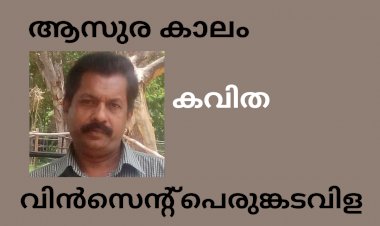 ആസുര കാലം: കവിത, വിൻസെന്റ് പെരുങ്കടവിള