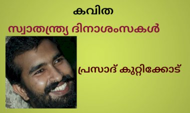 സ്വാതന്ത്ര്യ ദിനാശംസകൾ;  കവിത,  പ്രസാദ് കുറ്റിക്കോട്