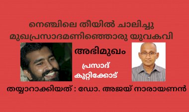 നെഞ്ചിലെ തീയിൽ ചാലിച്ചു മുഖപ്രസാദമണിഞ്ഞൊരു യുവകവി: അഭിമുഖം,  പ്രസാദ് കുറ്റിക്കോട്