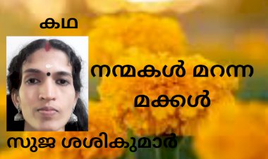നന്മകൾ മറന്ന മക്കൾ: കഥ,  സുജ ശശികുമാർ