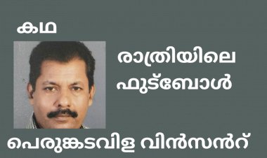രാത്രിയിലെ ഫുട്ബോൾ: കഥ, പെരുങ്കടവിള വിൻസൻറ്