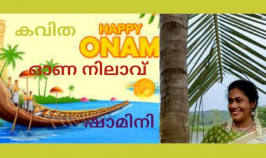 ഓണ നിലാവ്: കവിത, ഷാമിനി