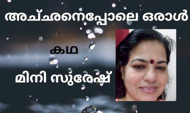 അച്ഛനെപ്പോലെ  ഒരാൾ: കഥ,  മിനി സുരേഷ്