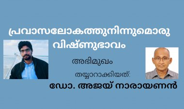 പ്രവാസലോകത്തുനിന്നുമൊരു വിഷ്ണുഭാവം - അഭിമുഖം