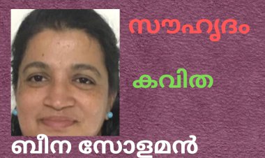 സൗഹൃദം: കവിത, ബീന സോളമൻ