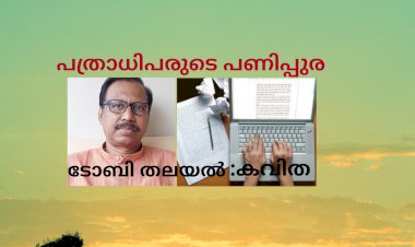 പത്രാധിപരുടെ പണിപ്പുര: കവിത, ടോബി തലയല്