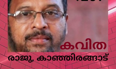 വഴി: കവിത ; രാജു, കാഞ്ഞിരങ്ങാട്