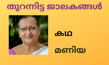 തുറന്നിട്ട ജാലകങ്ങള്:  കഥ, മണിയ