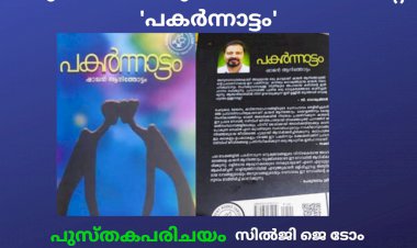 ഒരു മാലാഖയുടെ സ്നേഹത്തിന്റെ 'പകര്ന്നാട്ടം':  പുസ്തകപരിചയം (സില്ജി ജെ. ടോം)