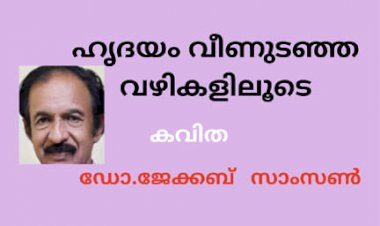 ഹൃദയം വീണുടഞ്ഞ വഴികളിലൂടെ: കവിത, ഡോ.ജേക്കബ് സാംസണ്