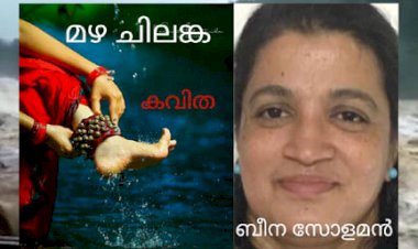 മഴ ചിലങ്ക:  കവിത, ബീന സോളമൻ