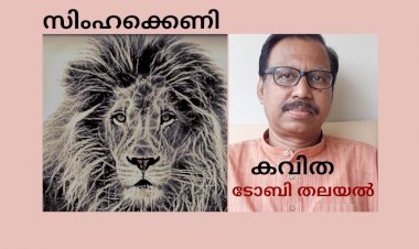 സിംഹക്കെണി: കവിത, ടോബി തലയല്