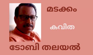 മടക്കം; കവിത, ടോബി തലയല്