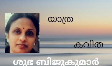യാത്ര; കവിത, ശുഭ ബിജുകുമാർ
