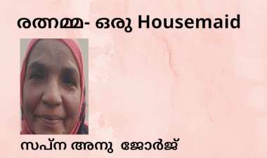 രത്നമ്മ-   ഒരു Housemaid  തുടർക്കഥ