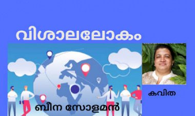 വിശാലലോകം: കവിത, ബീന സോളമൻ