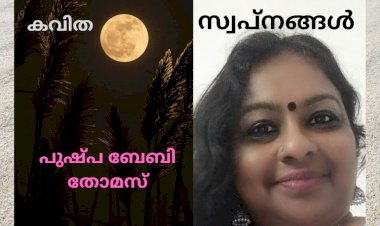 സ്വപ്നങ്ങൾ: കവിത, പുഷ്പ ബേബി തോമസ്