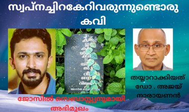 സ്വപ്നച്ചിറകേറിവരുന്നുണ്ടൊരു കവി:   അഭിമുഖം;  തയ്യാറാക്കിയത് ഡോ. അജയ് നാരായണൻ