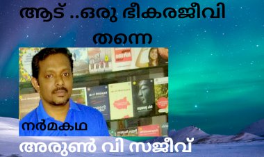 ആട് ..ഒരു ഭീകരജീവി തന്നെ:  നർമകഥ, അരുൺ വി സജീവ്