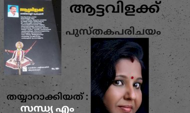 ആട്ടവിളക്ക് ; പുസ്തകപരിചയം: തയ്യാറാക്കിയത്,  സന്ധ്യ എം