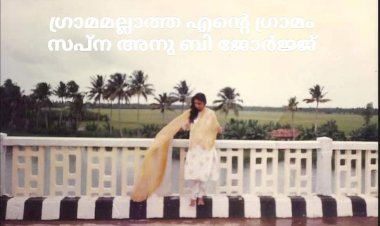 ഗ്രാമമല്ലാത്ത എന്റെ ഗ്രാമം: സപ്ന അനു ബി ജോർജ്