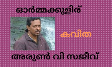 ഓർമ്മക്കുളിര്: കവിത,  അരുൺ വി സജീവ്