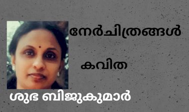 നേർചിത്രങ്ങൾ: കവിത, ശുഭ ബിജുകുമാർ