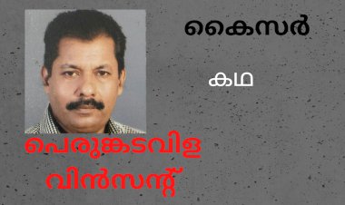 കൈസർ: കഥ,  പെരുങ്കടവിള വിൻസൻ്റ്