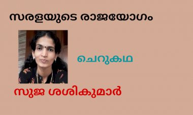 സരളയുടെ രാജയോഗം ; ചെറുകഥ, സുജ ശശികുമാർ