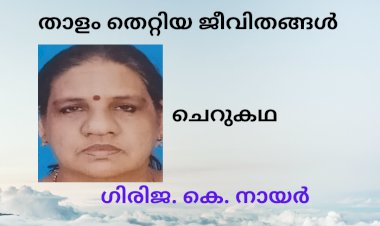 താളം തെറ്റിയ ജീവിതങ്ങൾ; ചെറുകഥ, ഗിരിജ. കെ. നായർ