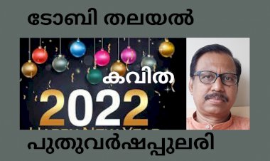 പുതുവർഷപ്പുലരി: കവിത , ടോബി തലയൽ