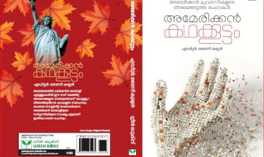 പുസ്തക പരിചയം -അമേരിക്കൻ കഥക്കൂട്ടം:  എം.പി.ഷീല
