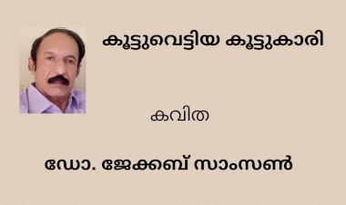 കൂട്ടുവെട്ടിയ കൂട്ടുകാരി:  കവിത ,  ഡോ. ജേക്കബ് സാംസൺ