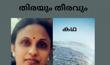 തിരയും തീരവും : കഥ ,ശുഭ ബിജുകുമാർ