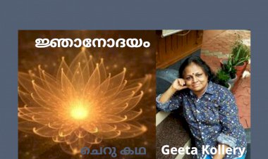 ജ്ഞാനോദയം : ചെറു കഥ, ഗീത  കൊല്ലേരി