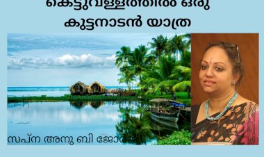 കെട്ടുവള്ളത്തിൽ ഒരു കുട്ടനാടൻ യാത്ര: സപ്ന അനു ബി ജോർജ്