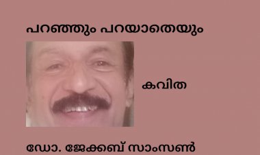 പറഞ്ഞും പറയാതെയും --: കവിത, ഡോ. ജേക്കബ് സാംസൺ