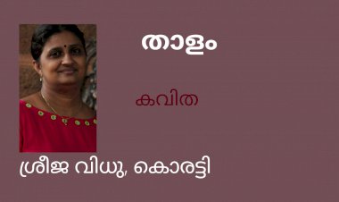 താളം: കവിത ,  ശ്രീജ വിധു