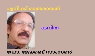 എനിക്ക് മാത്രമായത് : കവിത , ഡോ. ജേക്കബ് സാംസൺ