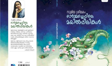 മയിൽപ്പീലികൾ ചാമരം വീശുമ്പോൾ : ബുക് റിവ്യൂ; അജയ് നാരായണൻ