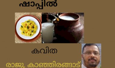ഷാപ്പിൽ:  കവിത, രാജു, കാഞ്ഞിരങ്ങാട്